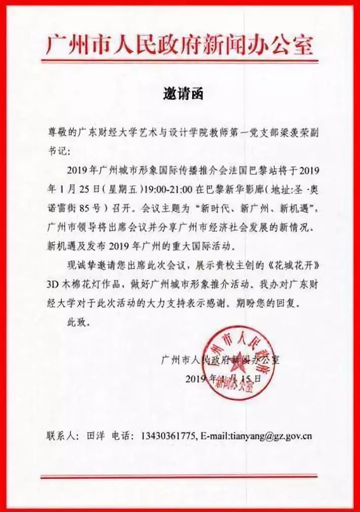 广州市人民政府新闻办公室邀请函(红框处)